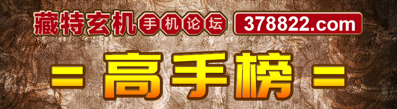 这里是高手榜图片,如果你看到本提示,证明高手榜图片无效